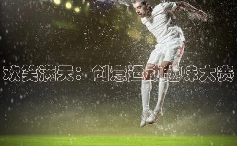 欢笑满天：创意运动趣味大赛