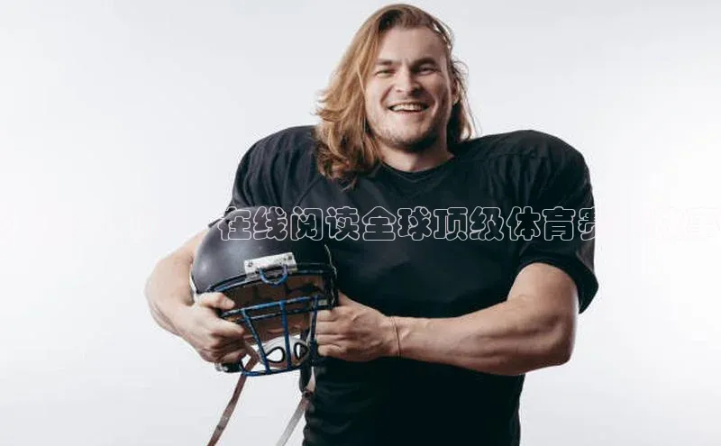 运动的史诗：在线阅读全球顶级体育赛事故事