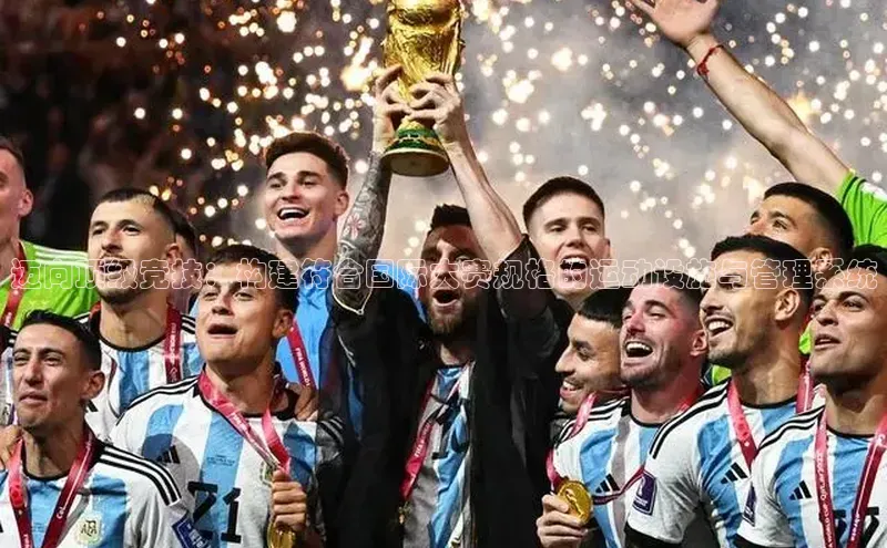 迈向顶级竞技：构建符合国际大赛规格的运动设施与管理系统