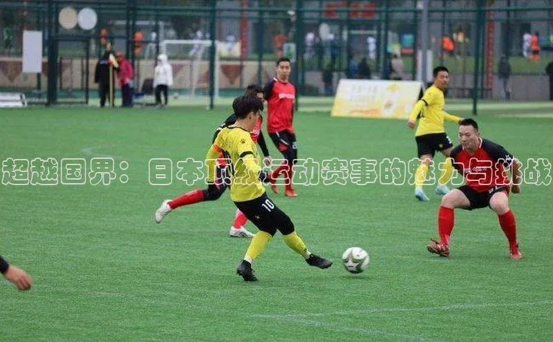 超越国界：日本顶级运动赛事的魅力与挑战