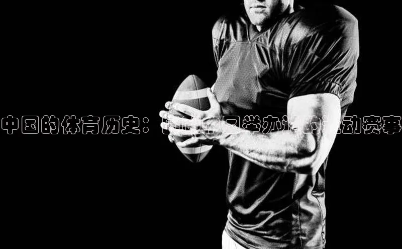 中国的体育历史：回顾中国举办过的运动赛事