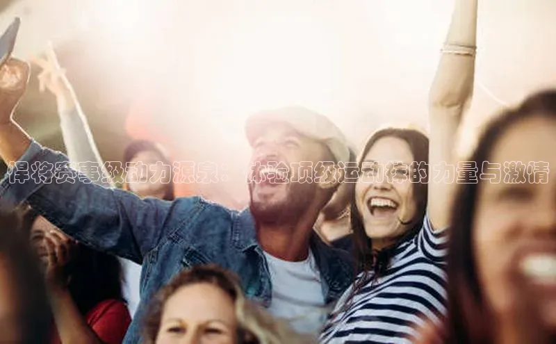 悍将赛事级动力源泉：体验顶级运动袜的力量与激情