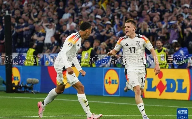 飞跃赛场：顶级运动赛事的精彩瞬间与幕后故事