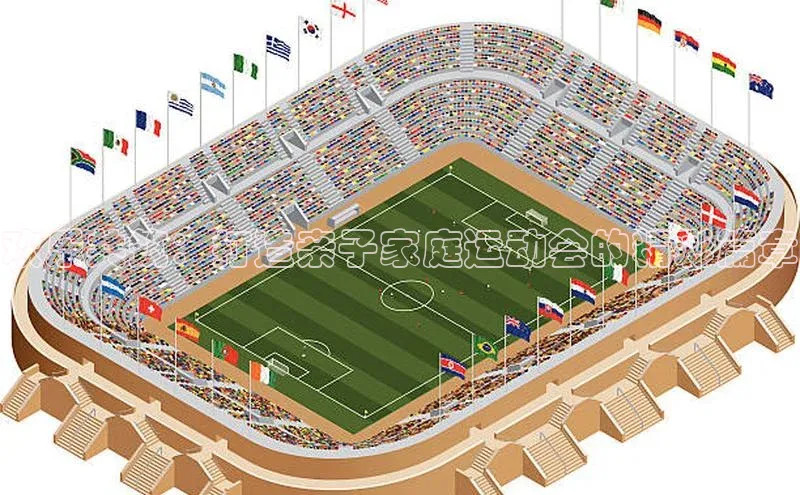 欢乐共筑：打造亲子家庭运动会的精彩篇章