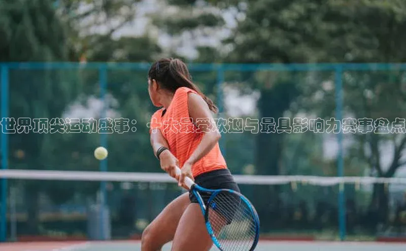 世界顶尖运动盛事：十大最受欢迎与最具影响力赛事盘点