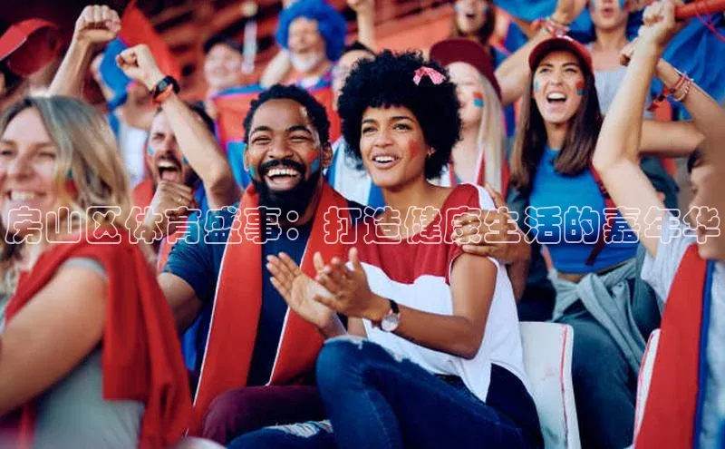 房山区体育盛事：打造健康生活的嘉年华