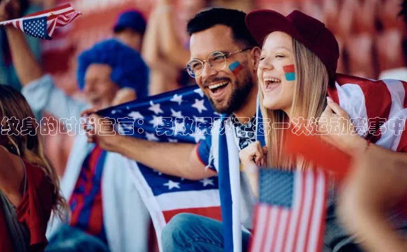 纹身的时尚宣言：勇敢展现于每一次运动赛事中