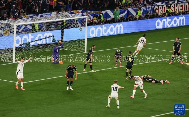 构建运动赛事论坛的全新视角：网页开发策略与实践