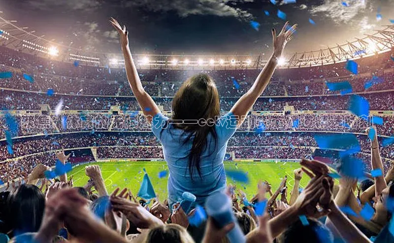 聚焦：体育的无限魅力——cctv运动赛事频道精选时刻