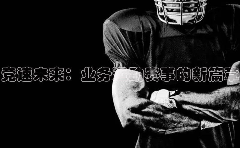 竞速未来：业务运动赛事的新篇章
