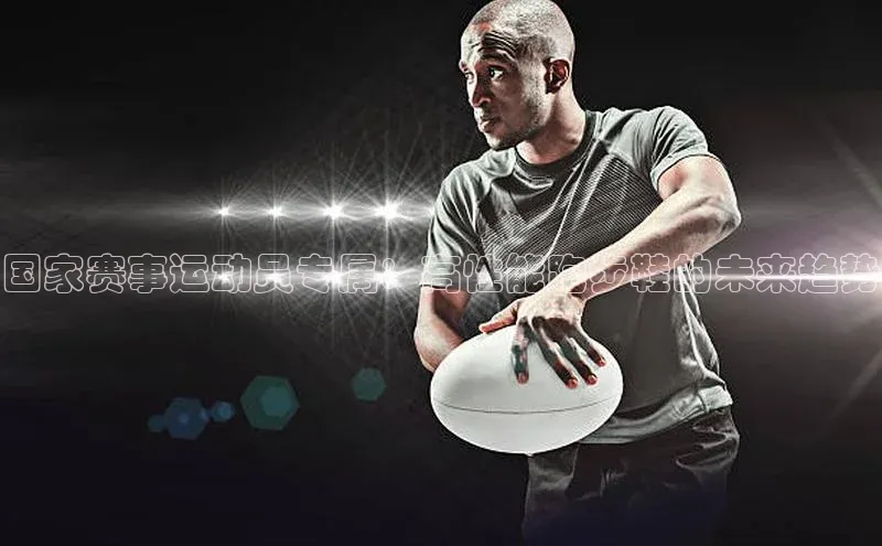 国家赛事运动员专属：高性能跑步鞋的未来趋势