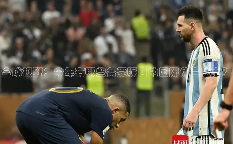 全球视野：今年有哪些备受瞩目的国际体育盛事？