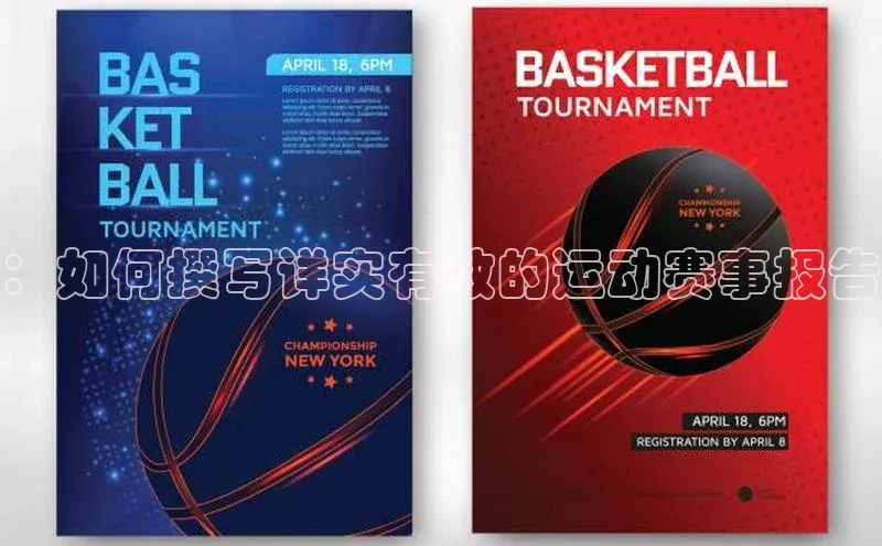 ：如何撰写详实有效的运动赛事报告