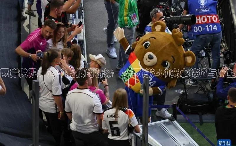 两岸共融：运动竞技的桥梁——两岸运动赛事综述与展望