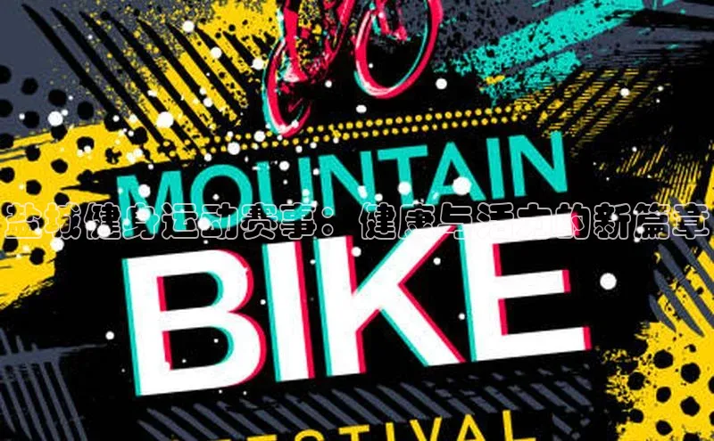 盐城健身运动赛事：健康与活力的新篇章