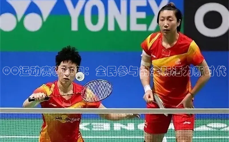 QQ运动赛事红包：全民参与的全新活力新时代