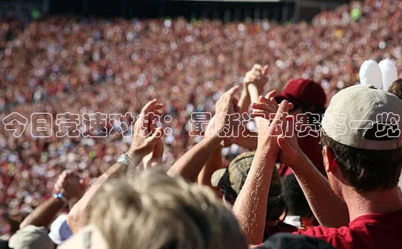 今日竞速对决：最新运动赛事一览