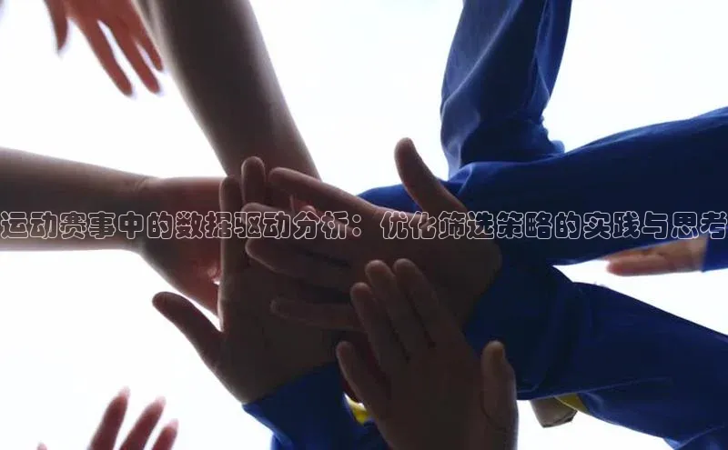 运动赛事中的数据驱动分析：优化筛选策略的实践与思考