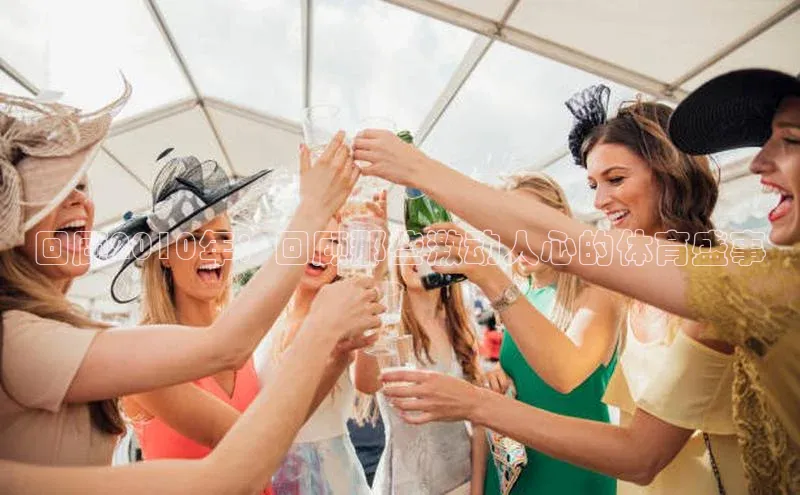 回顾2010年：回顾那些激动人心的体育盛事