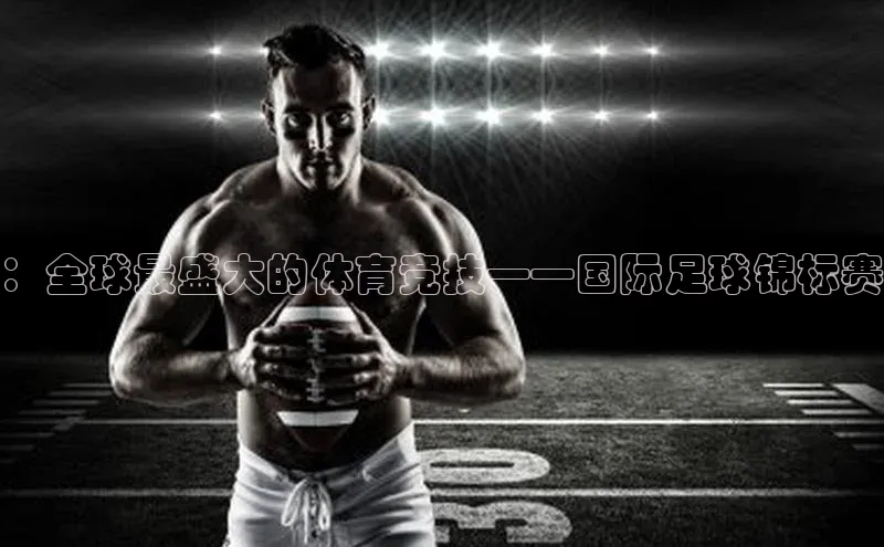 ：全球最盛大的体育竞技——国际足球锦标赛