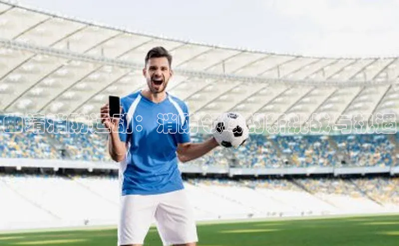 曲靖消防运动：消防领域的新挑战与机遇