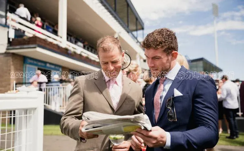 2024年度全球体育盛事：从奥运到世界杯的影响力与趋势分析