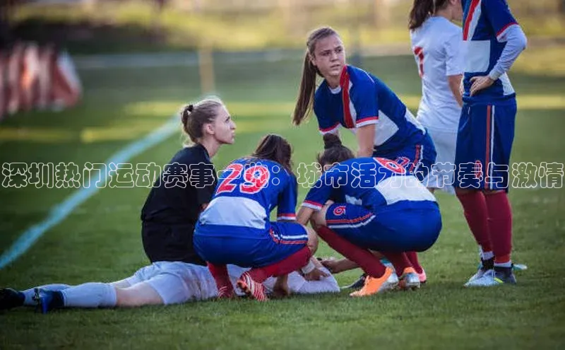 深圳热门运动赛事一览：城市活力的节奏与激情