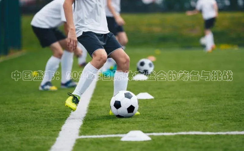 中国盛事：2024年国际体育盛会的筹备与挑战
