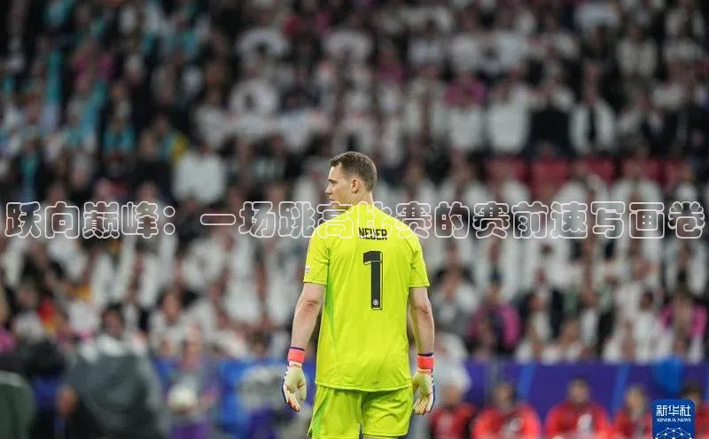 跃向巅峰：一场跳高比赛的赛前速写画卷