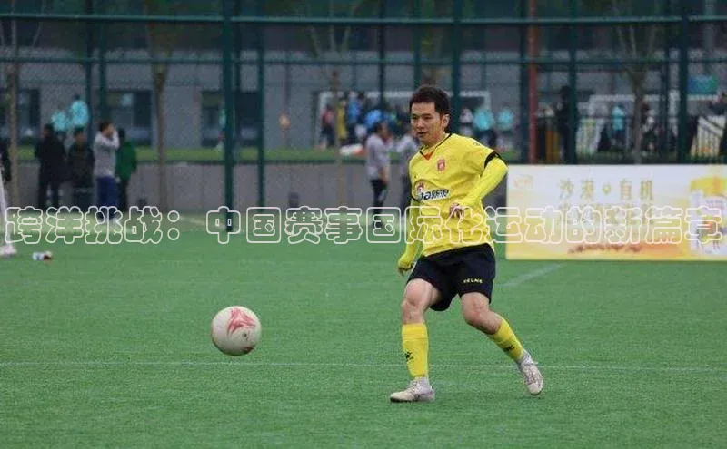 跨洋挑战：中国赛事国际化运动的新篇章