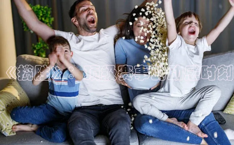 《揽胜》：顶级赛事的动感时刻