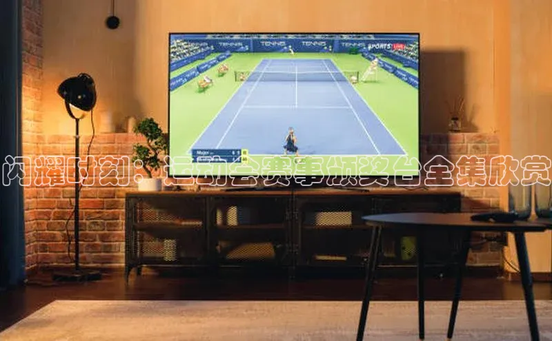 闪耀时刻：运动会赛事颁奖台全集欣赏