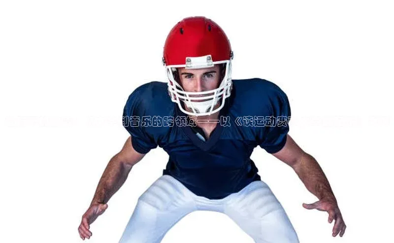 音符下的激情：从文字到音乐的跨领域——以《读运动赛事文章的配乐》为例