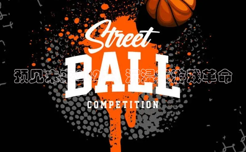 预见未来2025：沉浸式游戏革命