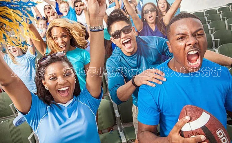 预测未来：2025年小游戏行业的收入趋势分析