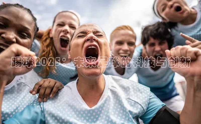 踢球2025：未来足球的科技与创新