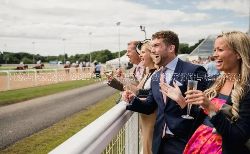 联想引领未来：2025年度游戏笔记本的创新设计与科技突破